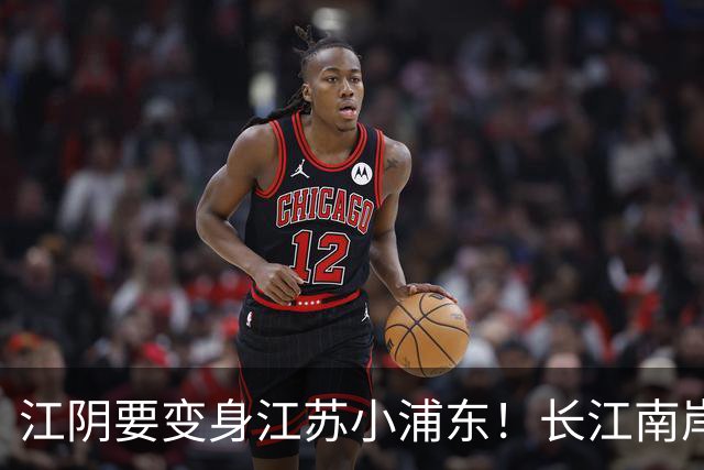 江阴要变身江苏小浦东！长江南岸的新风口来了