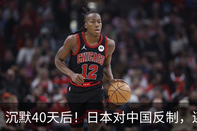沉默40天后！日本对中国反制，连查三年，想封死中企后路