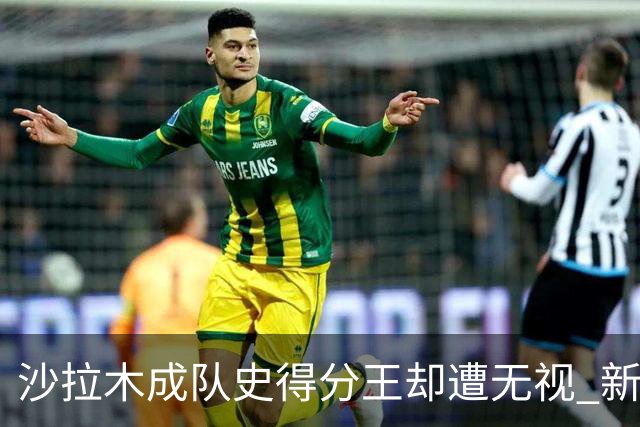 沙拉木成队史得分王却遭无视 新疆队这样做原因是什么？