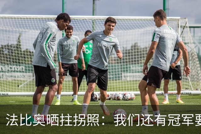 法比奥晒拄拐照：我们还有冠军要争夺，现在要团结起来