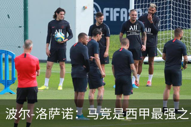 波尔-洛萨诺：马竞是西甲最强之一；主帅马诺洛值得信任
