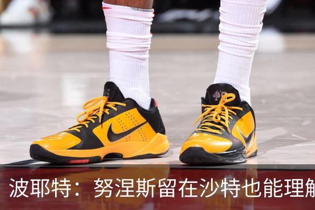 波耶特：努涅斯留在沙特也能理解，他大概率不会改换环境