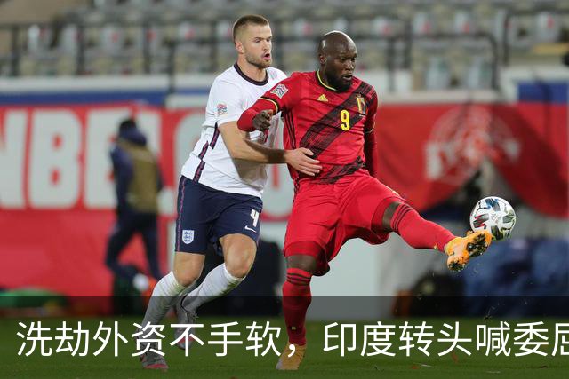 洗劫外资不手软，印度转头喊委屈诉苦，张嘴就向中国索取公平