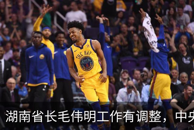 湖南省长毛伟明工作有调整，中央决定他不再担任省委副书记职务