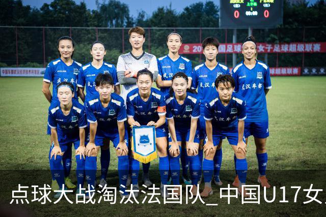 点球大战淘汰法国队 中国U17女足首进世界杯八强