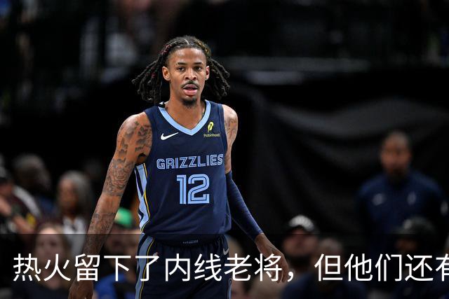 热火留下了内线老将，但他们还有一个名额处于空缺状态？