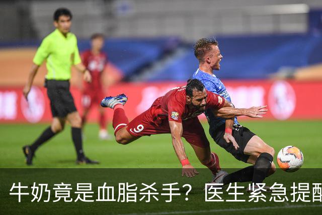 牛奶竟是血脂杀手？医生紧急提醒：不想血管堵塞，这5样东西少吃