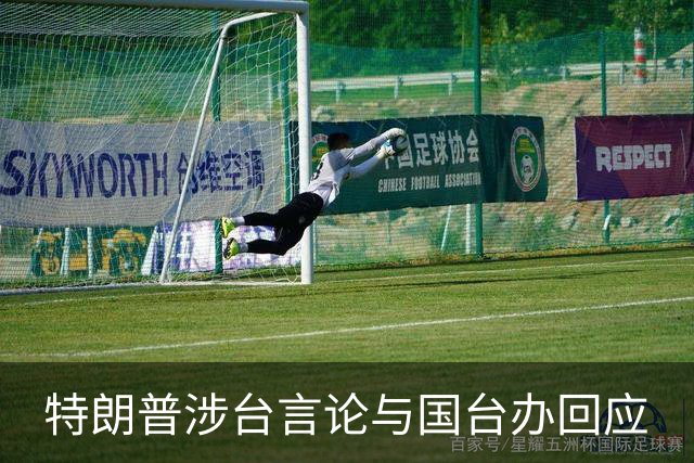 特朗普涉台言论与国台办回应