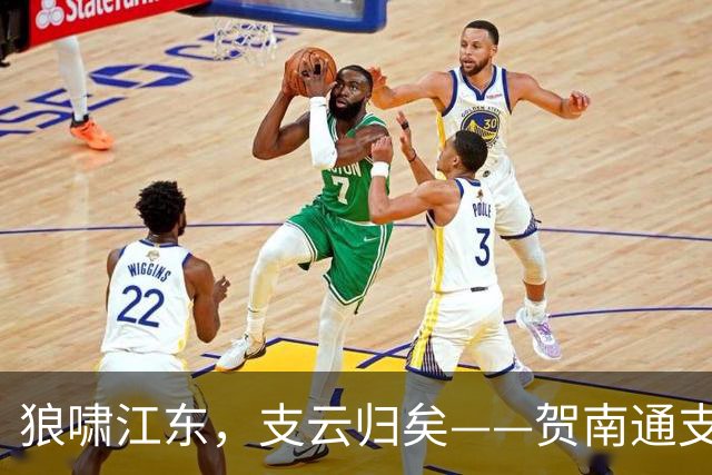 狼啸江东，支云归矣——贺南通支云提前两轮冲超