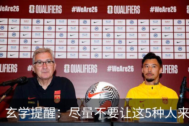 玄学提醒：尽量不要让这5种人来你家，不是迷信，是智慧远见