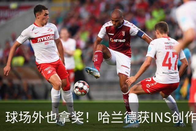 球场外也拿奖！哈兰德获INS创作者奖，全球仅25个账号榜上有名