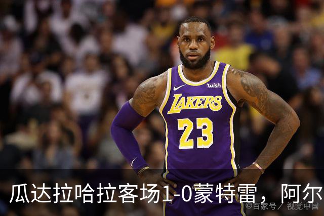 瓜达拉哈拉客场1-0蒙特雷，阿尔瓦拉多破门，皮内达染红