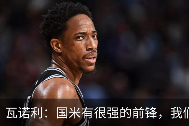 瓦诺利：国米有很强的前锋，我们需要踢出一场完美的比赛