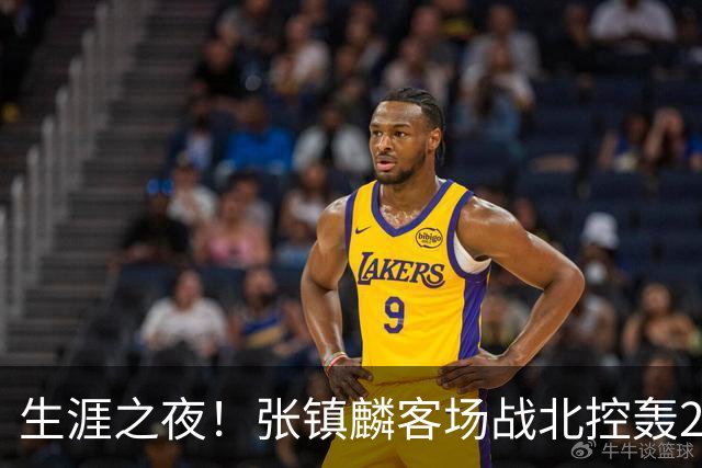 生涯之夜！张镇麟客场战北控轰28分刷新上海男篮生涯得分新高