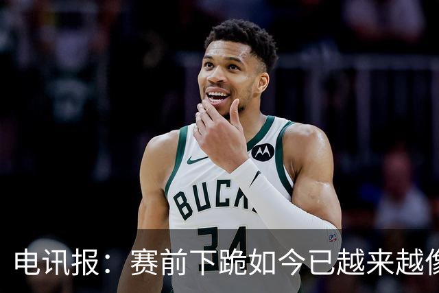 电讯报：赛前下跪如今已越来越像一种象征性表态