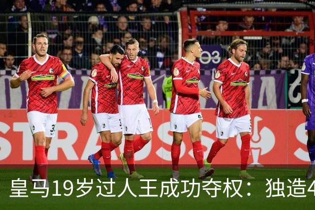 皇马19岁过人王成功夺权：独造4球+全队最高分 1.4亿欧的穆帅法宝