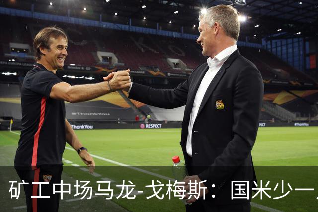 矿工中场马龙-戈梅斯：国米少一人还是赢了，这不该发生