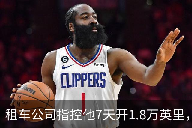 租车公司指控他7天开1.8万英里，手机只记了870英里
