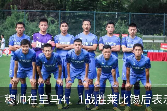 穆帅在皇马4：1战胜莱比锡后表示：对维尼修斯很满意，换下他是给替补机会