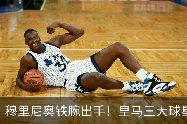 穆里尼奥铁腕出手！皇马三大球星陷入危机！两人或将被清洗