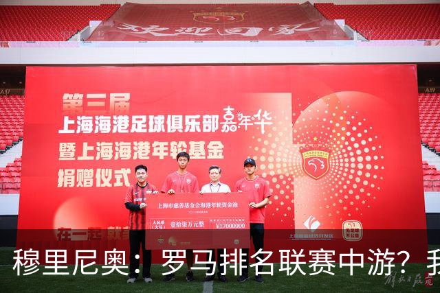穆里尼奥：罗马排名联赛中游？我们的阵容就这样