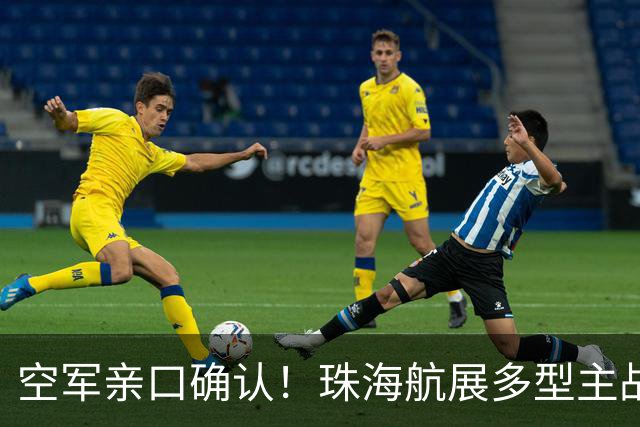 空军亲口确认！珠海航展多型主战装备首秀，轰-20这次还藏吗？