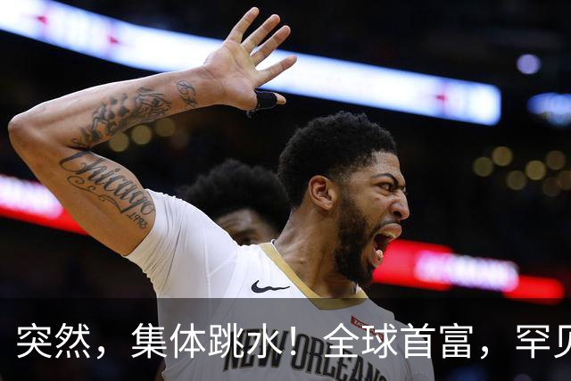 突然，集体跳水！全球首富，罕见“唱空”