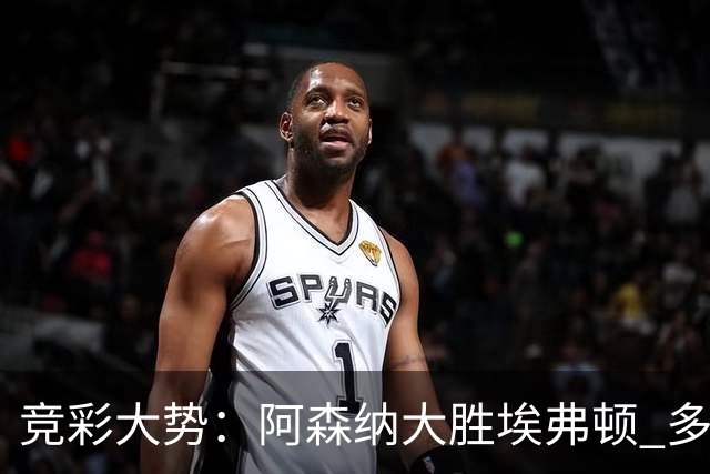 竞彩大势：阿森纳大胜埃弗顿 多特主场完胜