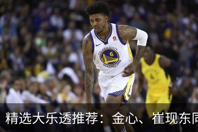 精选大乐透推荐：金心、崔现东同中一等1019万