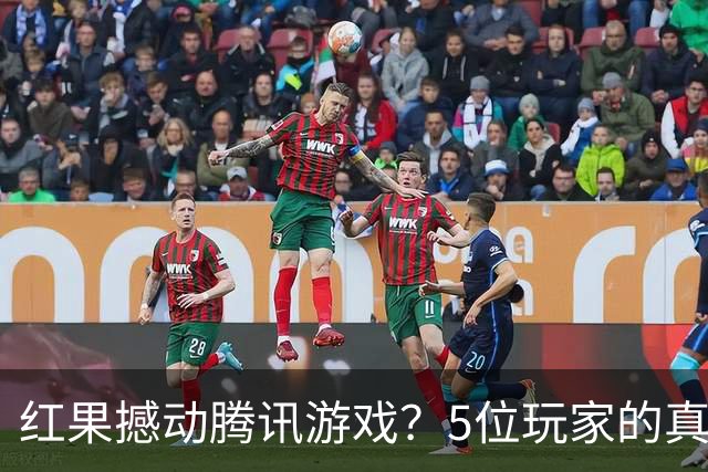 红果撼动腾讯游戏？5位玩家的真实故事