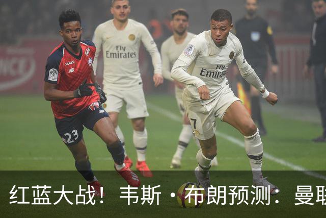 红蓝大战！韦斯·布朗预测：曼联2-1客胜切尔西，阿玛德首开记录