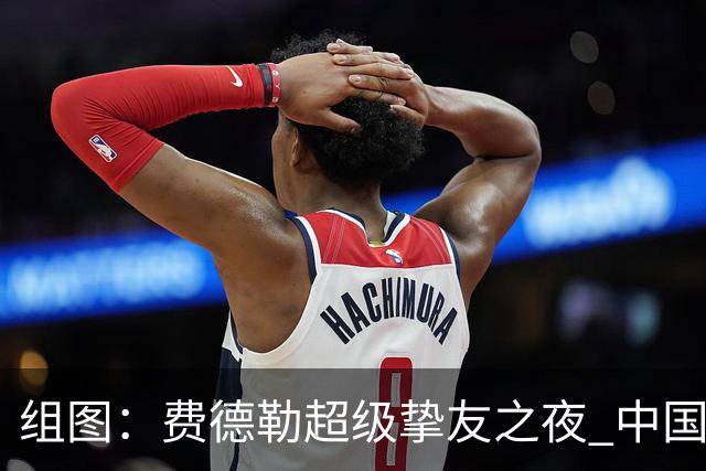 组图：费德勒超级挚友之夜 中国网球传奇李娜亮相