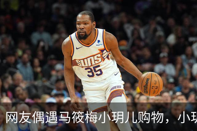 网友偶遇马筱梅小玥儿购物，小玥儿身高追平马筱梅