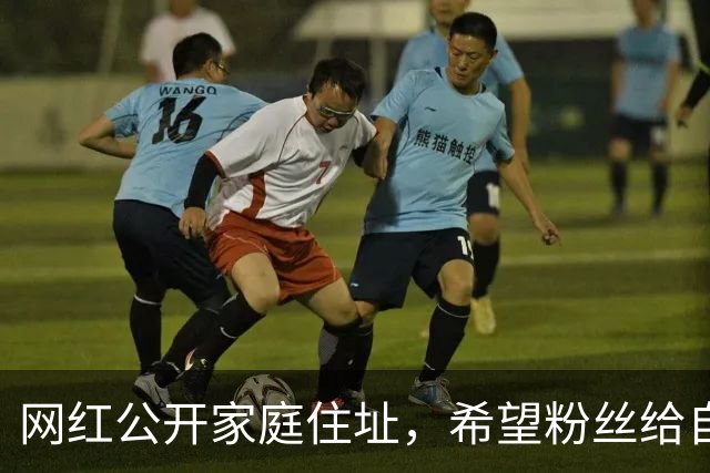 网红公开家庭住址，希望粉丝给自己送礼物，不料收到500份到付快递
