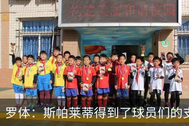 罗体：斯帕莱蒂得到了球员们的支持，双方不断对话并交换意见