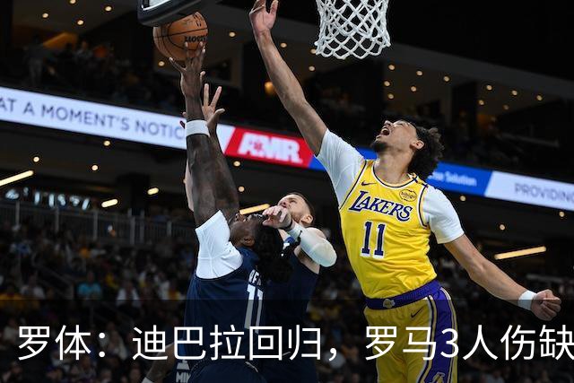 罗体：迪巴拉回归，罗马3人伤缺战卡利亚里