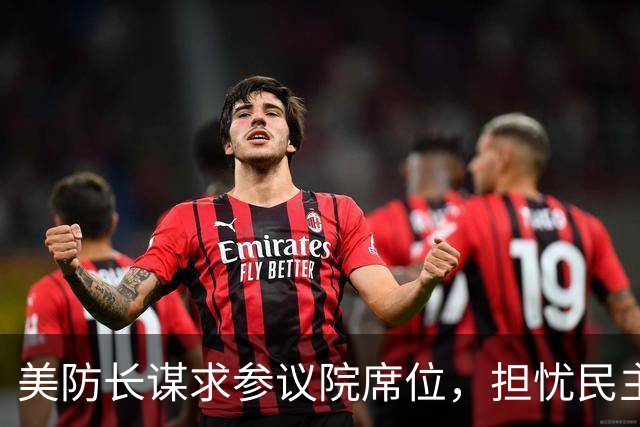 美防长谋求参议院席位，担忧民主党在中期选举后对他发起弹劾调查