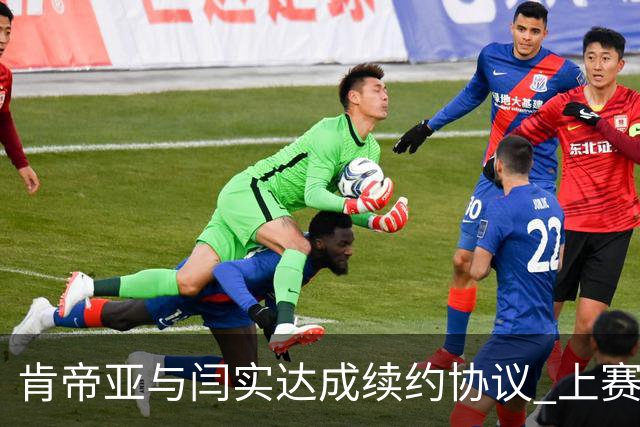肯帝亚与闫实达成续约协议 上赛季入选星锐赛
