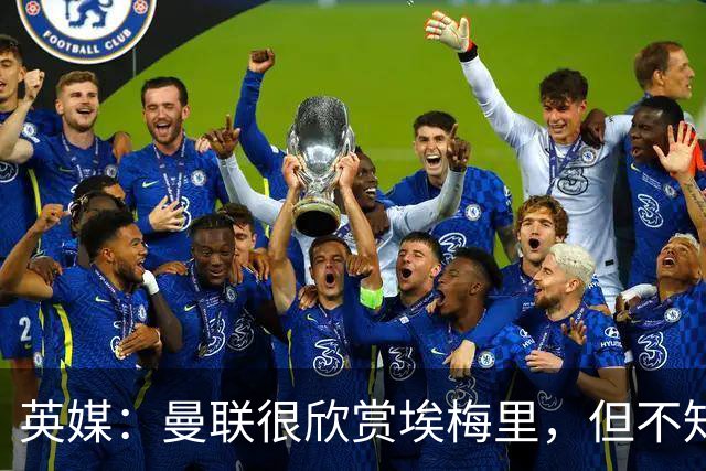 英媒：曼联很欣赏埃梅里，但不知道他想不想执教曼联