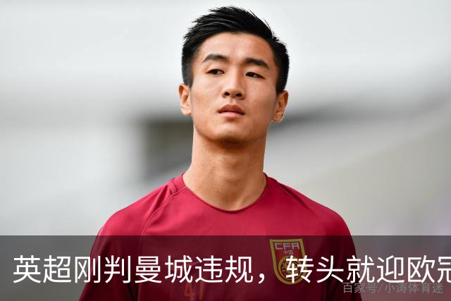 英超刚判曼城违规，转头就迎欧冠硬仗，对手还是卫冕冠军