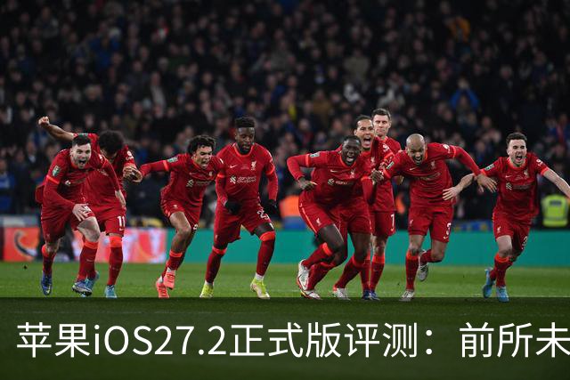 苹果iOS27.2正式版评测：前所未有的省电，网速超快