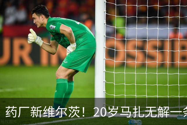 药厂新维尔茨！20岁马扎无解一条龙助攻+传射，3球3助身价5000万