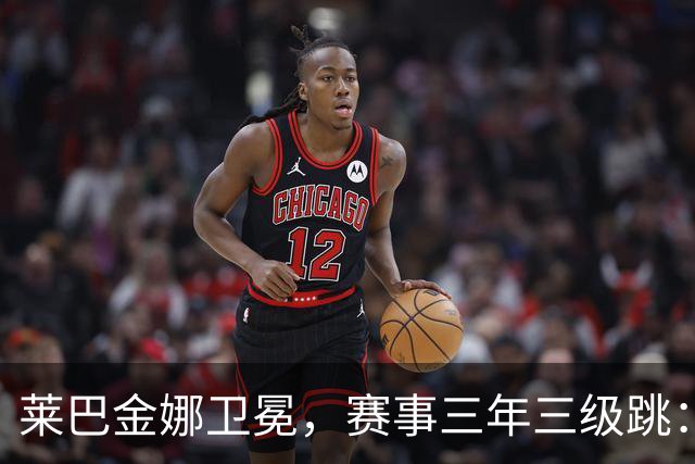 莱巴金娜卫冕，赛事三年三级跳：宁波网球公开赛的进阶样本