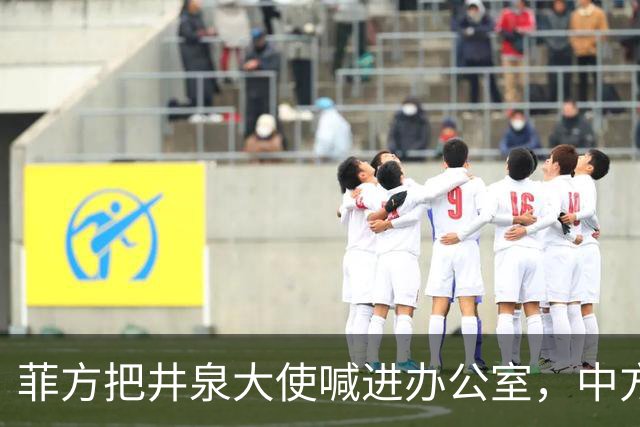 菲方把井泉大使喊进办公室，中方直接把特奥多罗“提溜”了出来！