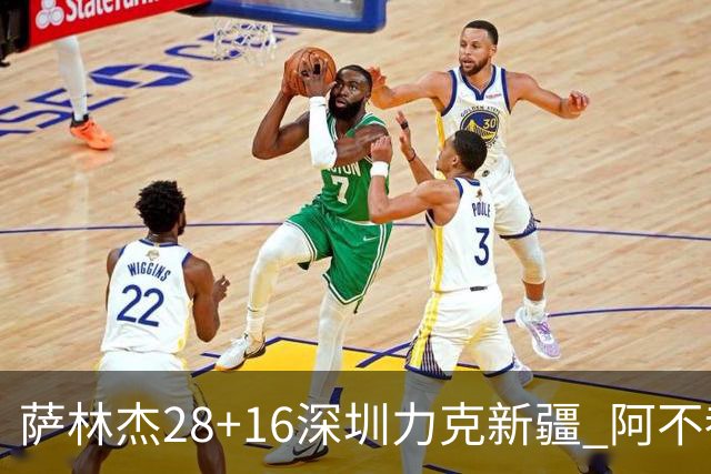 萨林杰28+16深圳力克新疆 阿不都沙拉木20+12
