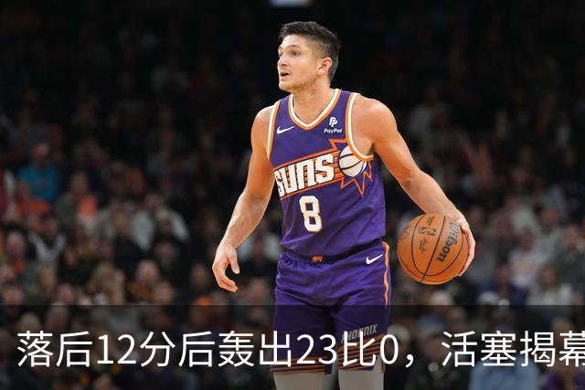 落后12分后轰出23比0，活塞揭幕战掀翻凯尔特人