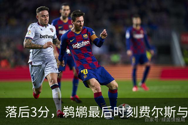 落后3分，鹈鹕最后时刻费尔斯与锡安连续打铁错失绝平