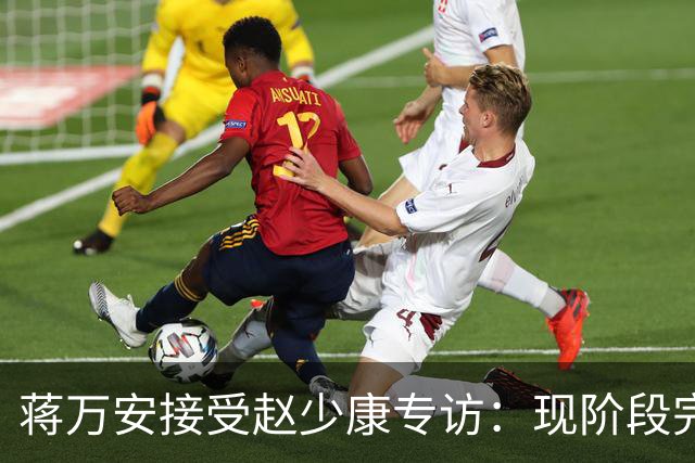 蒋万安接受赵少康专访：现阶段完全不想2028，力挺卢秀燕扛重任