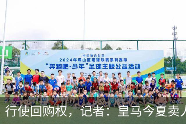 行使回购权，记者：皇马今夏卖人时就打算在下赛季回购帕斯