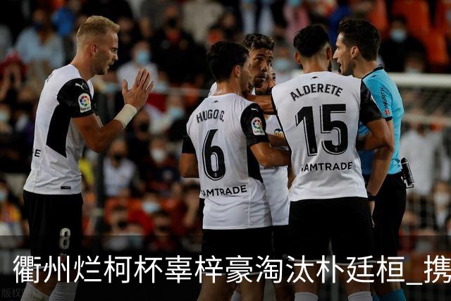衢州烂柯杯辜梓豪淘汰朴廷桓 携手丁浩晋级4强